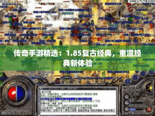 传奇手游精选:1.85复古经典,重温经典新体验 传奇手游精选:1.85复古经典,重温经典新体验