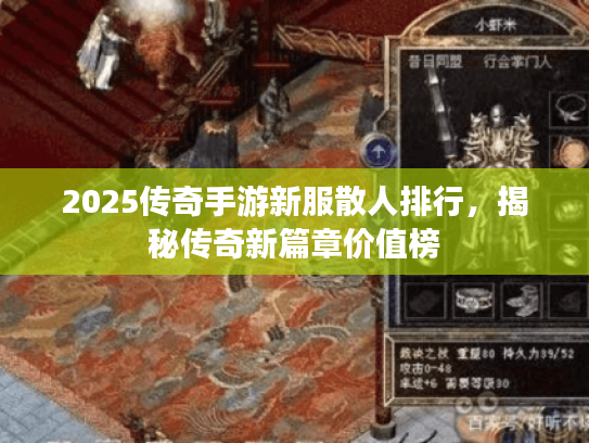 2025传奇手游新服散人排行，揭秘传奇新篇章价值榜