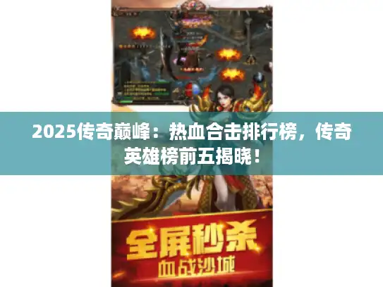 2025传奇巅峰：热血合击排行榜，传奇英雄榜前五揭晓！