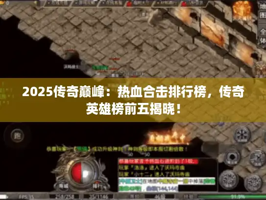 2025传奇巅峰：热血合击排行榜，传奇英雄榜前五揭晓！