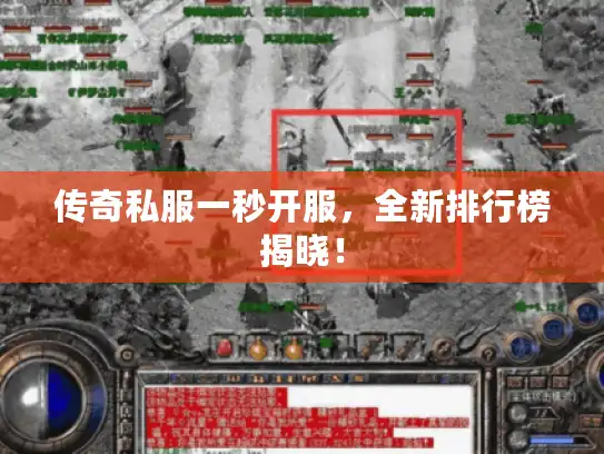传奇私服一秒开服,全新排行榜揭晓! 传奇私服一秒开服,全新排行榜揭晓!