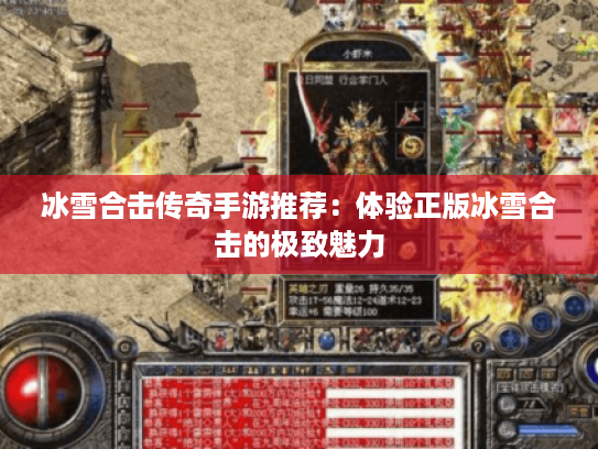 冰雪合击传奇手游推荐：体验正版冰雪合击的极致魅力