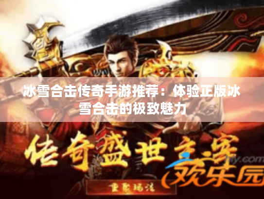 冰雪合击传奇手游推荐：体验正版冰雪合击的极致魅力