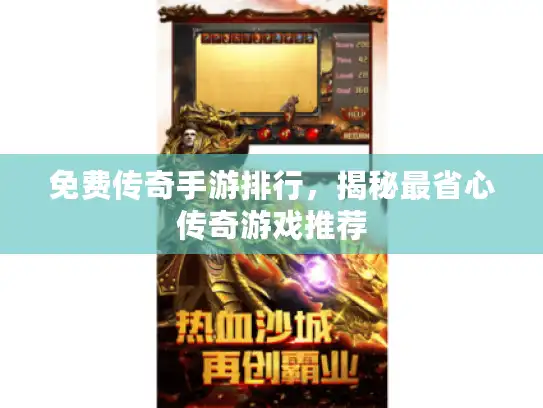 免费传奇手游排行，揭秘最省心传奇游戏推荐