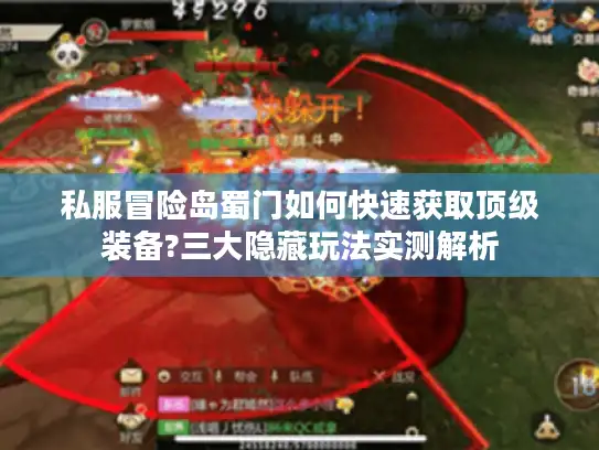 私服冒险岛蜀门如何快速获取顶级装备?三大隐藏玩法实测解析