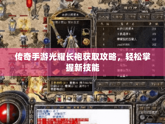 传奇手游光耀长袍获取攻略，轻松掌握新技能
