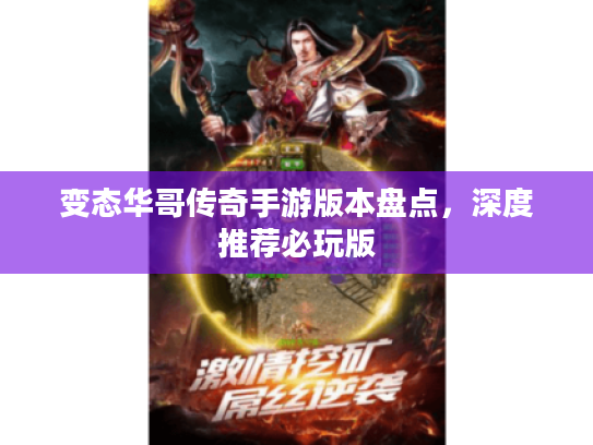 变态华哥传奇手游版本盘点，深度推荐必玩版