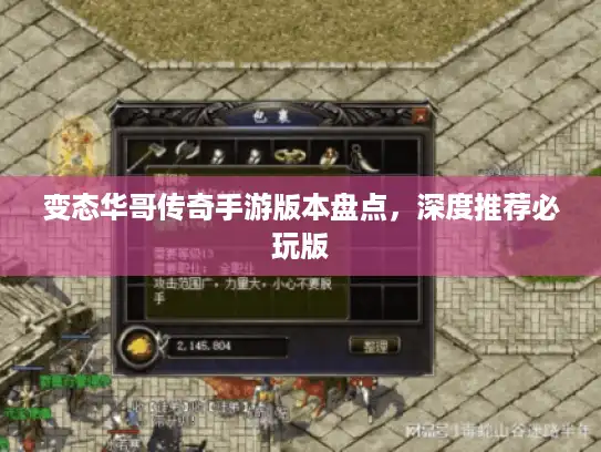 变态华哥传奇手游版本盘点，深度推荐必玩版