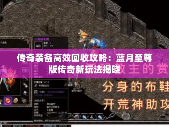 传奇装备高效回收攻略：蓝月至尊版传奇新玩法揭晓