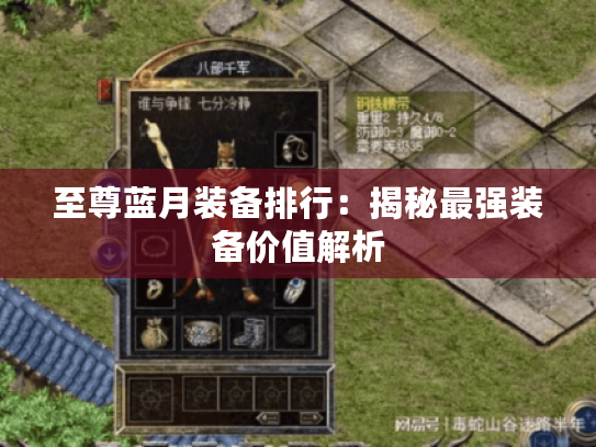 至尊蓝月装备排行:揭秘最强装备价值解析 至尊蓝月装备排行:揭秘最强装备价值解析