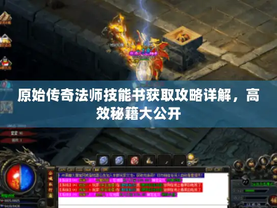 原始传奇法师技能书获取攻略详解，高效秘籍大公开