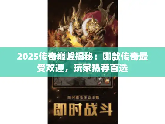 2025传奇巅峰揭秘：哪款传奇最受欢迎，玩家热荐首选