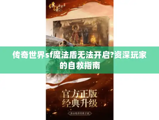 传奇世界sf魔法盾无法开启?资深玩家的自救指南