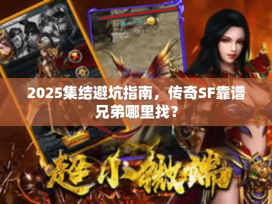2025集结避坑指南,传奇SF靠谱兄弟哪里找? 2025集结避坑指南,传奇SF靠谱兄弟哪里找?