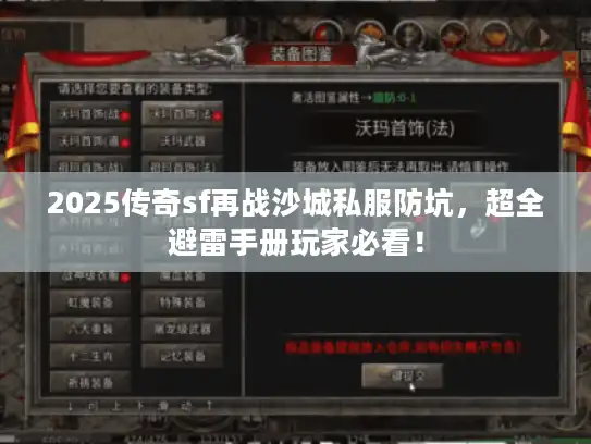 2025传奇sf再战沙城私服防坑，超全避雷手册玩家必看！