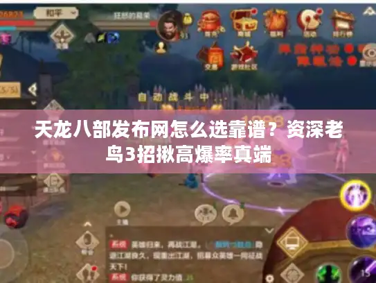 天龙八部发布网怎么选靠谱?资深老鸟3招揪高爆率真端 天龙八部发布网怎么选靠谱?资深老鸟3招揪高爆率真端