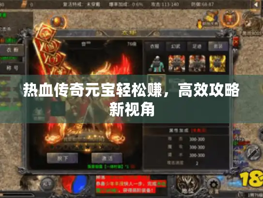 热血传奇元宝轻松赚，高效攻略新视角