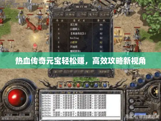 热血传奇元宝轻松赚，高效攻略新视角