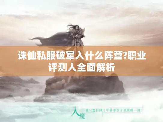 诛仙私服破军入什么阵营?职业评测人全面解析