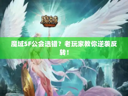 魔域SF公会选错？老玩家教你逆袭反转！