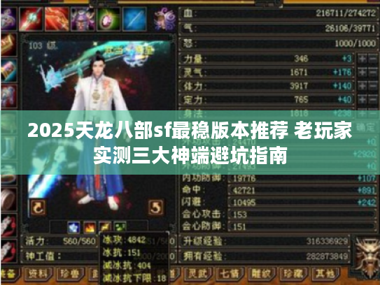 2025天龙八部sf最稳版本推荐 老玩家实测三大神端避坑指南 2025天龙八部sf最稳版本推荐 老玩家实测三大神端避坑指南