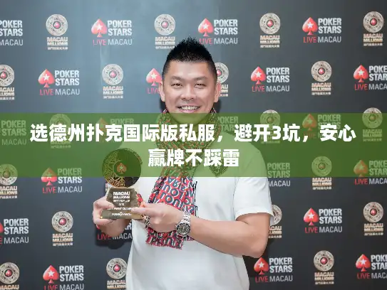 选德州扑克国际版私服，避开3坑，安心赢牌不踩雷