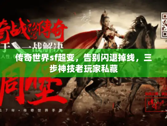 传奇世界sf超变，告别闪退掉线，三步神技老玩家私藏
