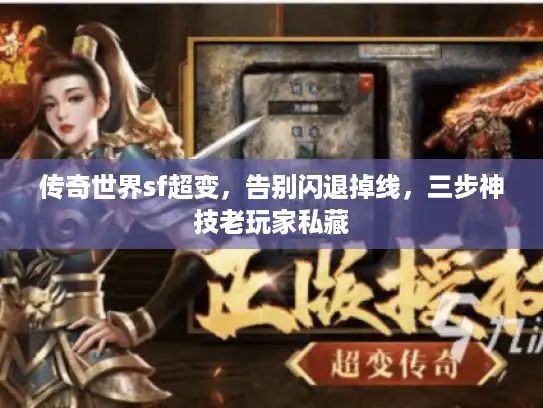 传奇世界sf超变，告别闪退掉线，三步神技老玩家私藏