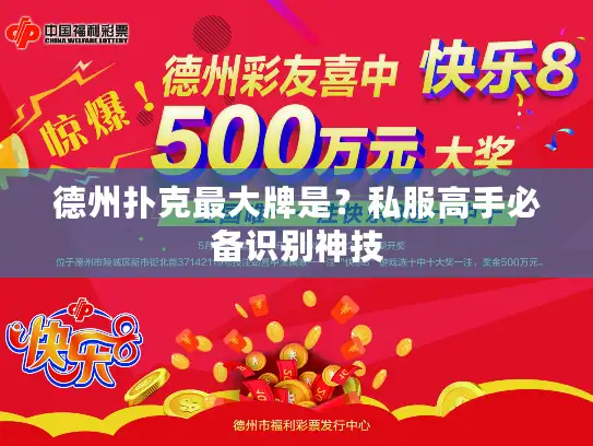 德州扑克最大牌是?私服高手必备识别神技 德州扑克最大牌是?私服高手必备识别神技