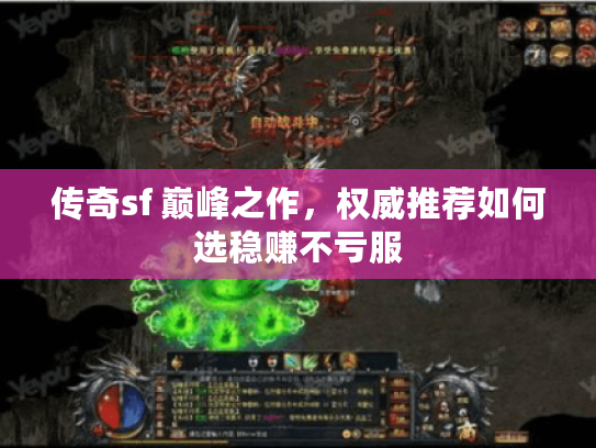 传奇sf 巅峰之作,权威推荐如何选稳赚不亏服 传奇sf 巅峰之作,权威推荐如何选稳赚不亏服