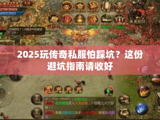 2025玩传奇私服怕踩坑？这份避坑指南请收好