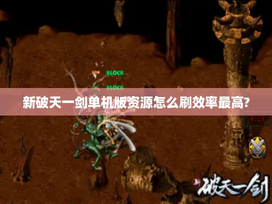 新破天一剑单机版资源怎么刷效率最高?