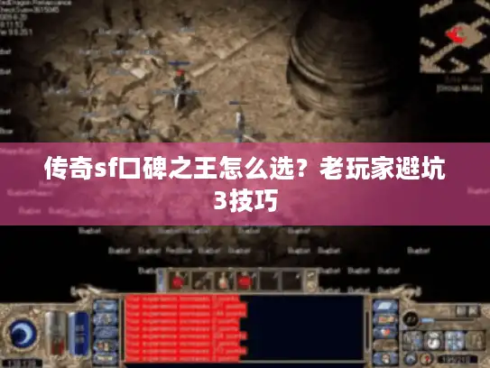 传奇sf口碑之王怎么选?老玩家避坑3技巧 传奇sf口碑之王怎么选?老玩家避坑3技巧