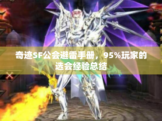 奇迹SF公会避雷手册，95%玩家的选会经验总结
