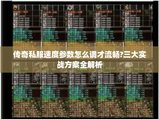 传奇私服速度参数怎么调才流畅?三大实战方案全解析