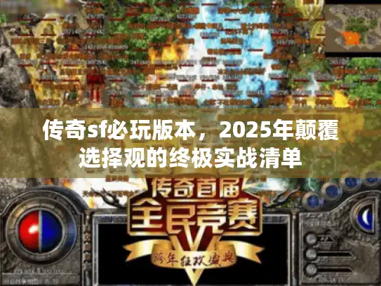 传奇sf必玩版本，2025年颠覆选择观的终极实战清单