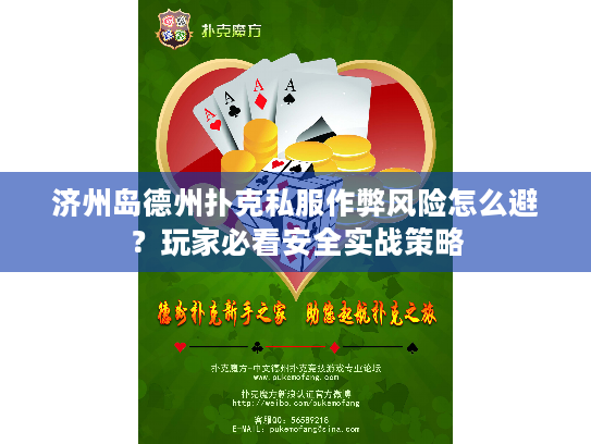 济州岛德州扑克私服作弊风险怎么避?玩家必看安全实战策略 济州岛德州扑克私服作弊风险怎么避?玩家必看安全实战策略