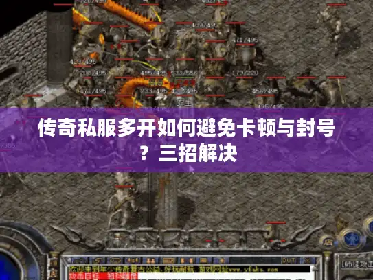 传奇私服多开如何避免卡顿与封号？三招解决