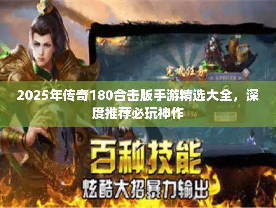 2025年传奇180合击版手游精选大全，深度推荐必玩神作