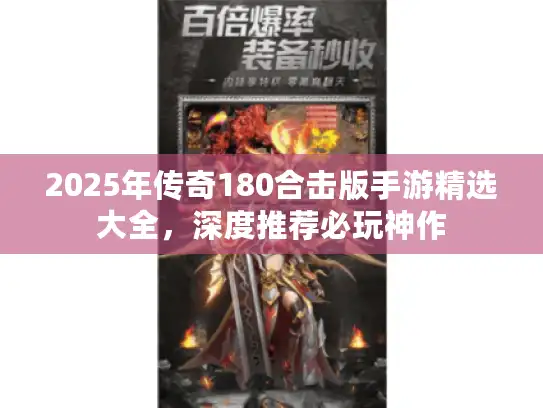 2025年传奇180合击版手游精选大全，深度推荐必玩神作