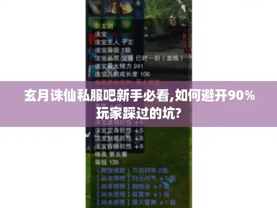 玄月诛仙私服吧新手必看,如何避开90%玩家踩过的坑?