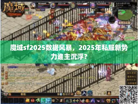 魔域sf2025数据风暴,2025年私服新势力谁主沉浮? 魔域sf2025数据风暴,2025年私服新势力谁主沉浮?