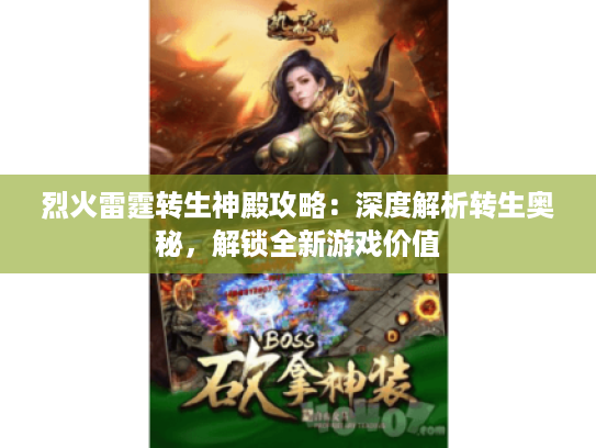 烈火雷霆转生神殿攻略:深度解析转生奥秘,解锁全新游戏价值 烈火雷霆转生神殿攻略:深度解析转生奥秘,解锁全新游戏价值