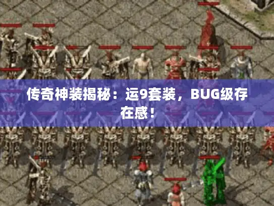 传奇神装揭秘：运9套装，BUG级存在感！