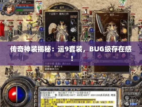 传奇神装揭秘：运9套装，BUG级存在感！