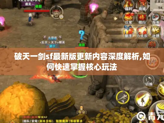 破天一剑sf最新版更新内容深度解析,如何快速掌握核心玩法 破天一剑sf最新版更新内容深度解析,如何快速掌握核心玩法