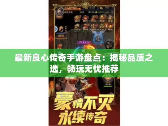 最新良心传奇手游盘点：揭秘品质之选，畅玩无忧推荐