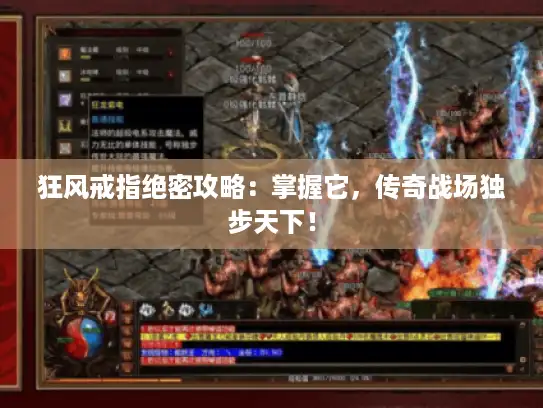 狂风戒指绝密攻略：掌握它，传奇战场独步天下！