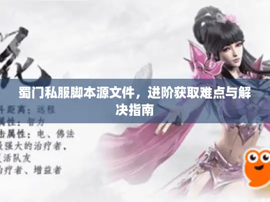 蜀门私服脚本源文件，进阶获取难点与解决指南