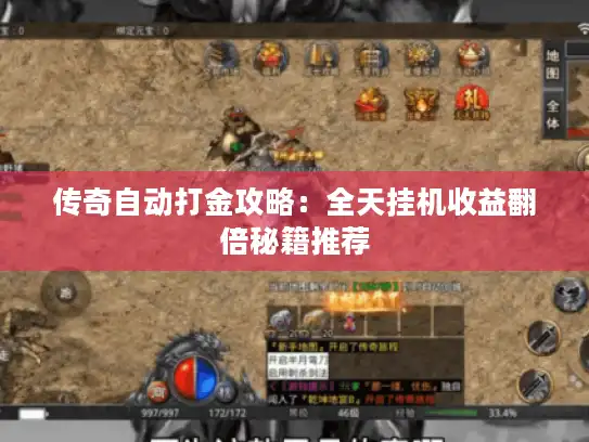 传奇自动打金攻略：全天挂机收益翻倍秘籍推荐